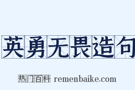 英勇无畏造句是什么意思的图片